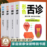 [醉染正版]形色手诊面诊舌诊足诊一本大全4册辩证图解临床图谱中医基础理论新诊断手一学就会从入门到精通望闻问切家庭健康保健