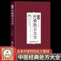 [醉染正版]中医经典处方大全 正版李淳著中医经方治大病 民间养生防病偏方大全实用百科老中医临证本草处方集锦养生入门书籍家