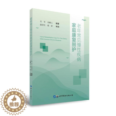 [醉染正版]老年常见慢性疾病家庭康复照护 吴军 朱蟾玉 编著 著 家庭保健 生活 世界图书出版公司 图书