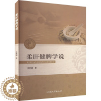 [醉染正版]柔肝健脾学说 苑艳娟 著 家庭保健 生活 汕头大学出版社 图书