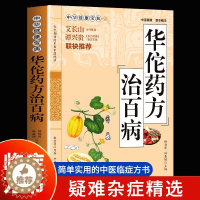 [醉染正版]正版华佗药方治百病 中华健康宝典中医基础理论家庭保健胃病中药调理常见病诊断与用药方剂学 华佗神医秘传民间秘方