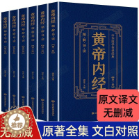 [醉染正版]正版全6本黄帝内经全集正版精中医基础理论家庭保健养生