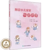 [醉染正版]图说小儿家庭中医护理 于睿,马影蕊 编 妇幼保健 生活 人民卫生出版社 图书