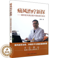 [醉染正版]痛风治疗新探——戴军医生真实图片揭秘痛风真相 戴军 著 家庭保健 生活 中国中医药出版社 图书