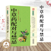 [醉染正版]中草药配对与禁忌医药典籍民间偏方厚本家庭健康保健中医中药书籍千金要方中医药方书籍XQ天津