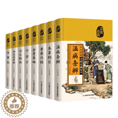 [醉染正版]全8册 彩色图解中医经典系列 中医医药学巨著国学经典色图鉴医学典藏家庭养生中医保健食疗食养药学百科全书中医入