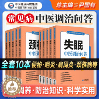 [醉染正版]常见病中医调治问答全套10本诊断用药诊治预防问题解答家庭中医自我调养康复保健养生指导书