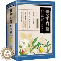 [醉染正版]黄帝内经白话解(彩图版) 老中医养生堂 著 家庭保健 生活 福建科学技术出版社 图书