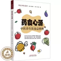 [醉染正版]药食心源 中医养生饮食总整理 (美)林大栋,(美)王人庆 著 家庭保健 生活 中国中医药出版社