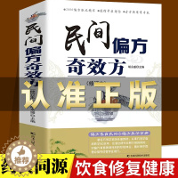 [醉染正版]正版 民间偏方奇效方(修订版)中医健康养生保健疗法民间疑难杂症治百病验方家庭实用随身查实用养生食疗图书籍