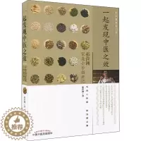 [醉染正版]一起发现中医之效 祁营洲家庭小妙招讲记 祁营洲 著 家庭保健 生活 中国中医药出版社 美术