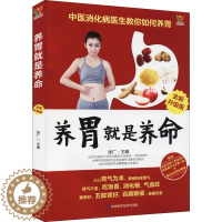 [醉染正版]养胃就是养命 全新升级版 张厂 编 家庭保健 生活 吉林科学技术出版社 美术