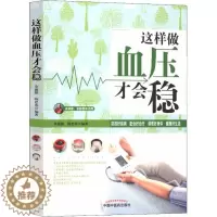 [醉染正版]这样做血压才会稳 余瀛鳌,陈思燕 著 家庭保健 生活 中国中医药出版社 图书