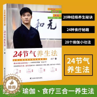 [醉染正版]24节气养生法迷罗著二十四节气养生书 经络瑜伽食疗三合一养生法 保健养生健康百科家庭中医养生实用健康书 老祖