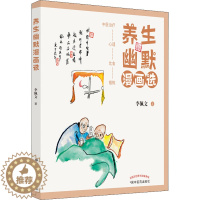 [醉染正版]养生幽默漫画选 李佩文 著 家庭保健 生活 中国中医药出版社 美术