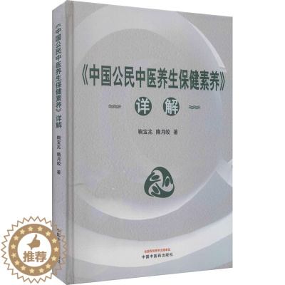 [醉染正版]《中国公民中医养生保健素养》详解 鞠宝兆,隋月皎 著 家庭保健 生活 中国中医药出版社 美术