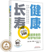 [醉染正版]健康长寿 延缓衰老的科学与行动 (英)科林·罗斯 家庭保健 生活 中国中医药出版社