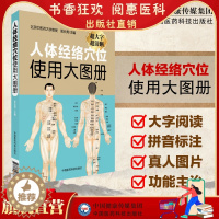 [醉染正版]人体经络穴位使用大图册郭长青社人体穴位经络图人体经络穴位图解书人体经络穴位标准大图册全身穴位图文定位美体针灸