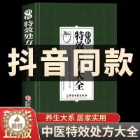 [醉染正版]中医特效处方大全 正版中医经方治大病民间养生防病偏方大全实用百科全书 名老中医临证本草处方集锦养生入门书籍