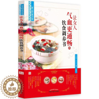 [醉染正版]让女人气血更通畅的饮食调养书 余瀛鳌,陈思燕 编著 家庭保健 生活 中国中医药出版社