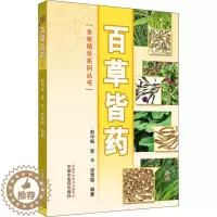 [醉染正版]百草皆药 赵中振,郭平,洪雪榕 家庭保健 生活 中国中医药出版社