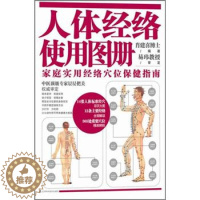 [醉染正版]正版新书 人体经络使用图册:家庭实用经络穴位保健指南9787553700779江苏科学技术