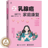 [醉染正版]乳腺癌家庭康复 妇幼保健 生活 电子工业出版社