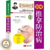 [醉染正版]正版图解推拿防治病—健康中国2030家庭养生保健丛书钱丽旗