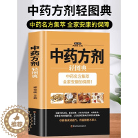 [醉染正版]中药方剂轻图典 五脏六腑调理脾虚调理中药学方剂家庭保健常见病偏方验方家常菜谱药膳大全中医养生提高免疫力中草药