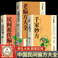 [醉染正版]全3册 老偏方大全书彩图精解民间祖传偏方正版很老的中医传世灵验老偏方家庭实用百科全书治病一本通千家妙方养生保