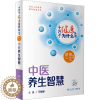 [醉染正版]中医养生智慧 王耀献 编 家庭保健 生活 人民卫生出版社
