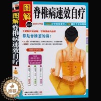 [醉染正版]正版 图解脊椎病速效自疗中医养生保健书 按摩与治疗 经络穴位书籍 颈椎病治疗与防治书籍 家庭养生保健 肩颈腰