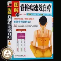 [醉染正版]正版 图解脊椎病速效自疗中医养生保健书 按摩与治疗 经络穴位书籍 颈椎病治疗与防治书籍 家庭养生保健 肩颈腰