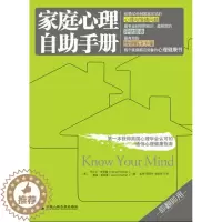 [醉染正版]正版 家庭心理自助手册 丹尼尔.弗里曼,贾森.弗里曼著 保健/养生 心理健康书籍 中国人民大学出版社