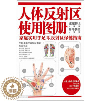 [醉染正版](正版)人体反射区使用图册:家庭实用手足耳反射区保健指南9787553700786张梁江苏科学技术