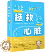 [醉染正版]拯救心脏 刘健 著 家庭保健 生活 科学技术文献出版社 美术