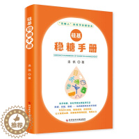 [醉染正版]硅基稳糖手册 洛佩 著 家庭保健 生活 科学技术文献出版社 图书