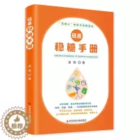 [醉染正版]硅基稳糖手册 洛佩 著 家庭保健 生活 科学技术文献出版社 图书