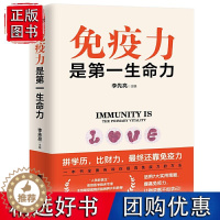 [醉染正版]正版 免疫力是第一生命力 李先亮 免疫力提升指南 全面详实通俗易懂的家庭保健书 预防病毒疫情提升免疫力 辽宁