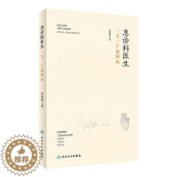 [醉染正版]急诊科医生(一五一十说猝死)(精) 朱海燕 著 家庭保健 生活 人民卫生出版社 图书