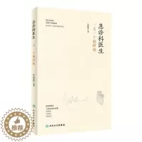 [醉染正版]急诊科医生(一五一十说猝死)(精) 朱海燕 著 家庭保健 生活 人民卫生出版社 图书