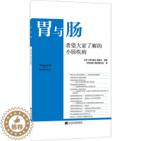 [醉染正版]希望大家了解的小肠疾病 日本《胃与肠》编委会 编 《胃与肠》翻译委员会 译 家庭保健 生活 辽宁科学技术出版