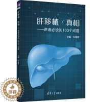 [醉染正版]肝移植·真相——患者必读的100个问题 叶海丹 编 家庭保健 生活 清华大学出版社 美术