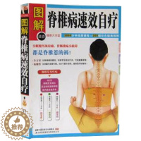 [醉染正版]脊椎病速效自疗(健康大学堂) 正版 书籍 家庭健康养生保健 中医养生