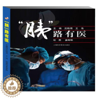 [醉染正版]"胰"路有医 沈柏用王伟 著 家庭保健 生活 上海科学普及出版社 美术