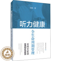 [醉染正版]听力健康全生命周期管理 耳科专家谈耳聋和听觉医学 吴皓 著 家庭保健 生活 上海科学技术出版社 美术