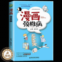 [醉染正版]正版 漫画颈椎病 将深奧的医学知识用漫画的形式图文并茂地呈现出来 颈椎病的解剖结构病理变化临床诊断治疗方