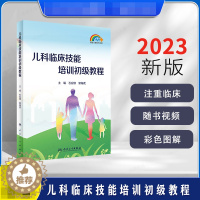 [醉染正版]儿科临床技能培训初级教程 石应珊 黎海芪 中国儿童医疗之家 家庭儿童保健儿科临床诊疗基础知识技