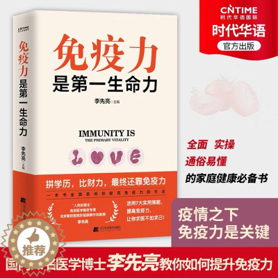 [醉染正版]免疫力是生命力 李先亮 免疫力提升指南 全面详实通俗易懂的家庭保健书 预疫情提升免疫力 辽宁科学技术出版社