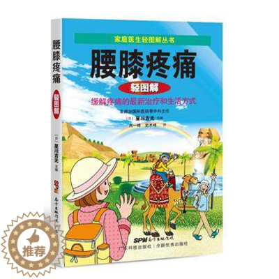 [醉染正版]正版 腰膝疼痛轻图解:缓解疼痛的治疗和生活方式 星川吉光 书店 常见病与治疗书籍 家庭医生 医疗保健 书